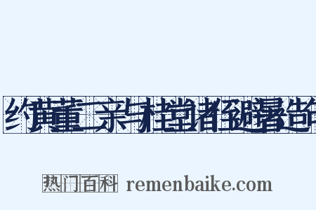 约黄董二亲与桂堂诸侄避暑造句是什么意思的图片
